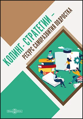 Копинг-стратегии — ресурс саморазвития подростка