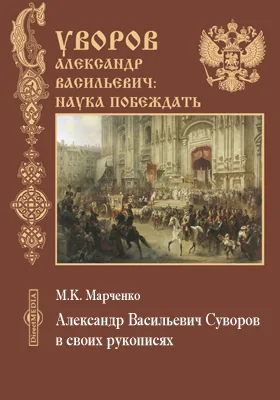 Александр Васильевич Суворов в своих рукописях