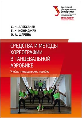 Средства и методы хореографии в танцевальной аэробике