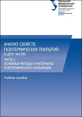 Анализ свойств газотермических покрытий