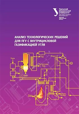 Анализ технологических решений для ПГУ с внутрицикловой газификацией угля