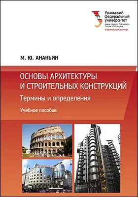 Основы архитектуры и строительных конструкций