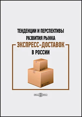 Тенденции и перспективы развития рынка экспресс-доставок в России
