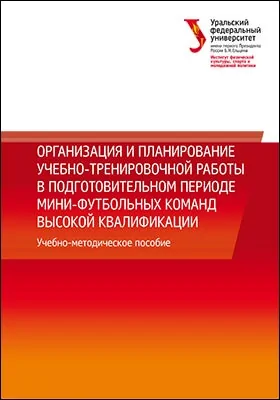 Организация и планирование учебно-тренировочной работы в подготовительном периоде мини-футбольных команд высокой квалификации
