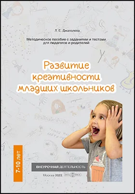 Развитие креативности младших школьников