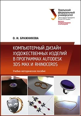 Компьютерный дизайн художественных изделий в программах Autodesk 3DS Max и Rhinoceros