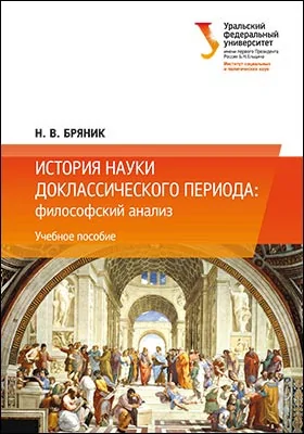 История науки доклассического периода