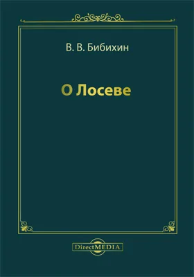 О Лосеве
