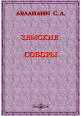 Земские соборы: 1) Историография земских соборов; 2) О представительстве на земских соборах XVI в. и начала XVII в.