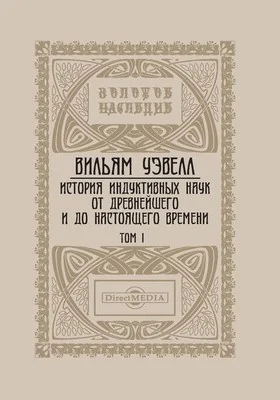 История индуктивных наук от древнейшего и до настоящего времени