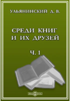 Среди книг и их друзей. Ч.1. 1
