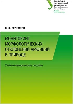 Мониторинг морфологических отклонений амфибий в природе: учебно-методическое пособие