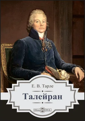 Талейран