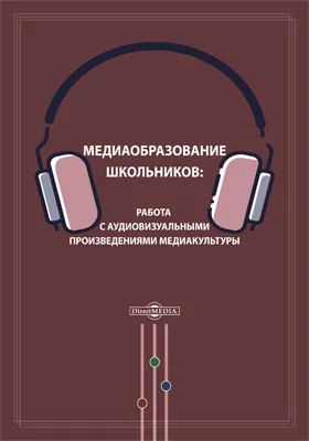 Медиаобразование школьников: работа с аудиовизуальными произведениями медиакультуры