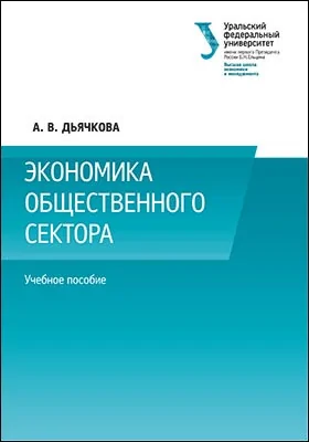 Экономика общественного сектора