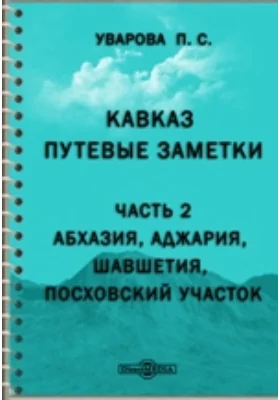 Кавказ. Путевые заметки. Ч.2. Абхазия, Аджария, Шавшетия, Посховский участок.