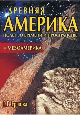 Древняя Америка