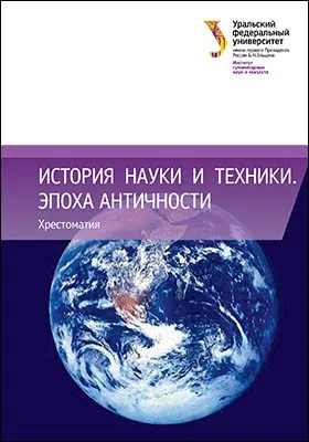 История науки и техники. Эпоха Античности