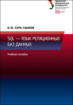 SQL - язык реляционных баз данных