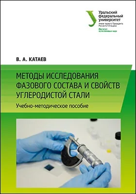 Методы исследования фазового состава и свойств углеродистой стали