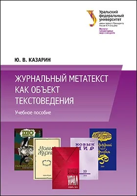Журнальный метатекст как объект текстоведения