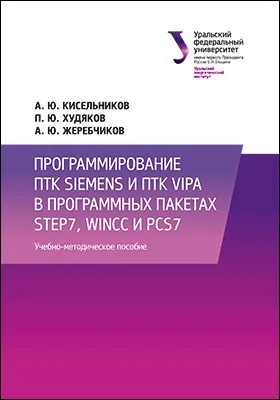 Программирование ПТК Siemens и ПТК Vipa в программных пакетах Step7, WinCC и PCS7