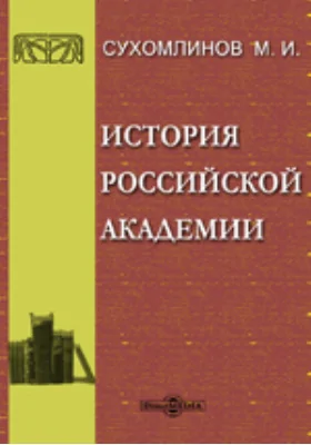 История Российской академии наук