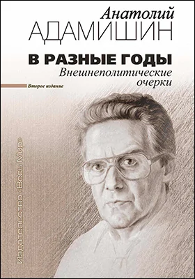 В разные годы: внешнеполитические очерки: историко-документальная литература