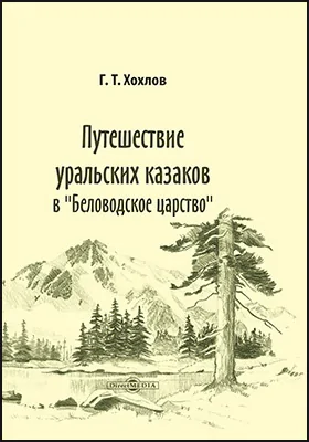 Путешествие уральских казаков в «Беловодское царство»