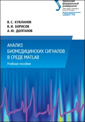 Анализ биомедицинских сигналов в среде MATLAB