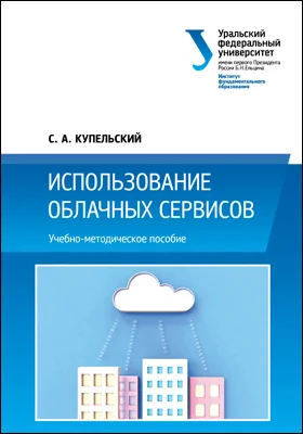 Использование облачных сервисов