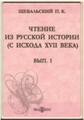 Чтение из русской истории (с исхода XVII века)