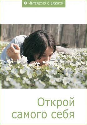 Открой самого себя