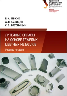 Литейные сплавы на основе тяжелых цветных металлов
