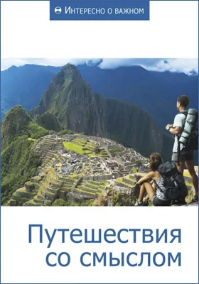 Путешествия со смыслом