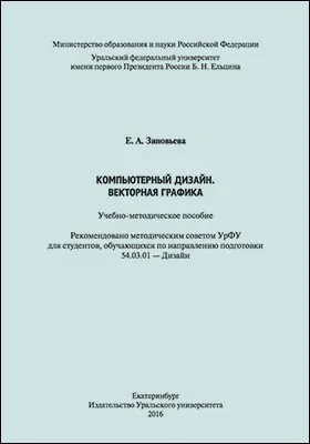 Компьютерный дизайн. Векторная графика
