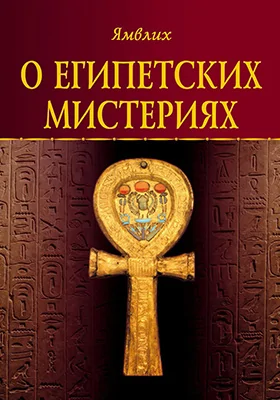 О египетских мистериях