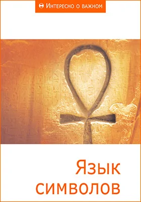 Язык символов: сборник статей: научная литература