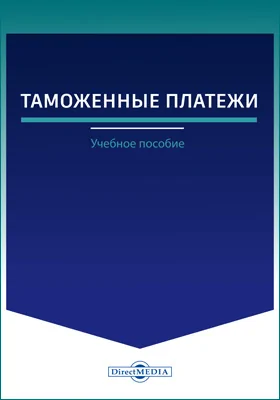 Таможенные платежи
