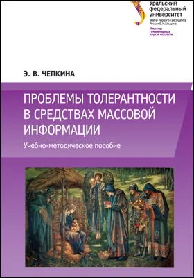 Проблемы толерантности в средствах массовой информации