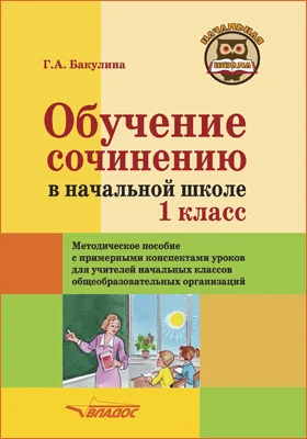 Обучение сочинению в начальной школе. 1 класс