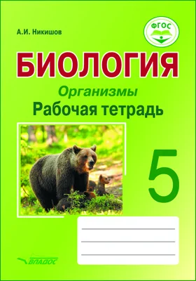 Биология. Организмы