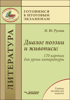 Диалог поэзии и живописи: 170 картин для урока литературы