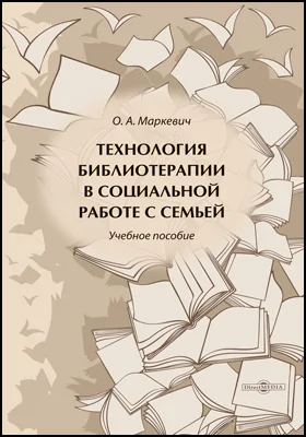 Технология библиотерапии в социальной работе с семьей