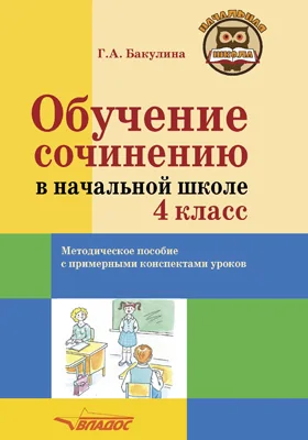 Обучение сочинению в начальной школе. 4 класс