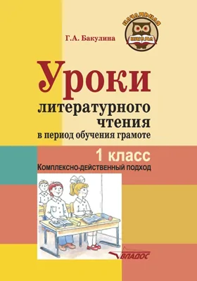Уроки литературного чтения в период обучения грамоте. 1 класс. Комплексно-действенный подход