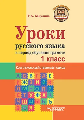 Уроки русского языка в период обучения грамоте. 1 класс. Комплексно-действенный подход