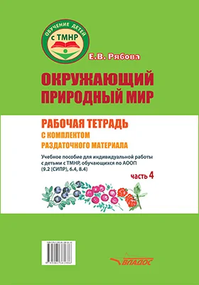 Окружающий природный мир. Рабочая тетрадь с комплектом раздаточного материала: учебное пособие для индивидуальной работы с детьми с ТМНР, обучающихся по АООП (9.2 (СИПР), 6.4, 8.4): рабочая тетрадь, Ч. 4