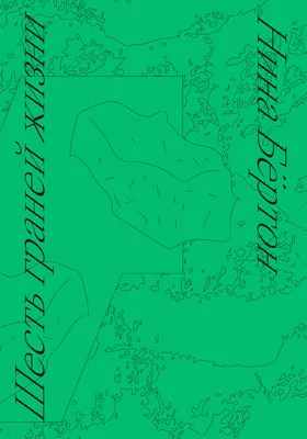 Шесть граней жизни