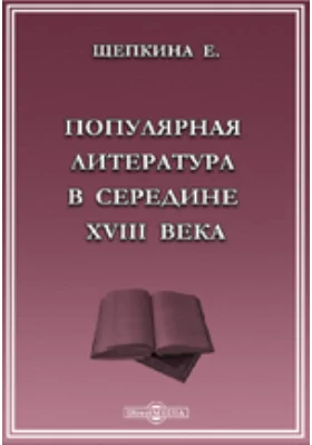 Популярная литература в середине XVIII века. (По запискам Болотова)